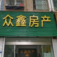 众鑫房产
